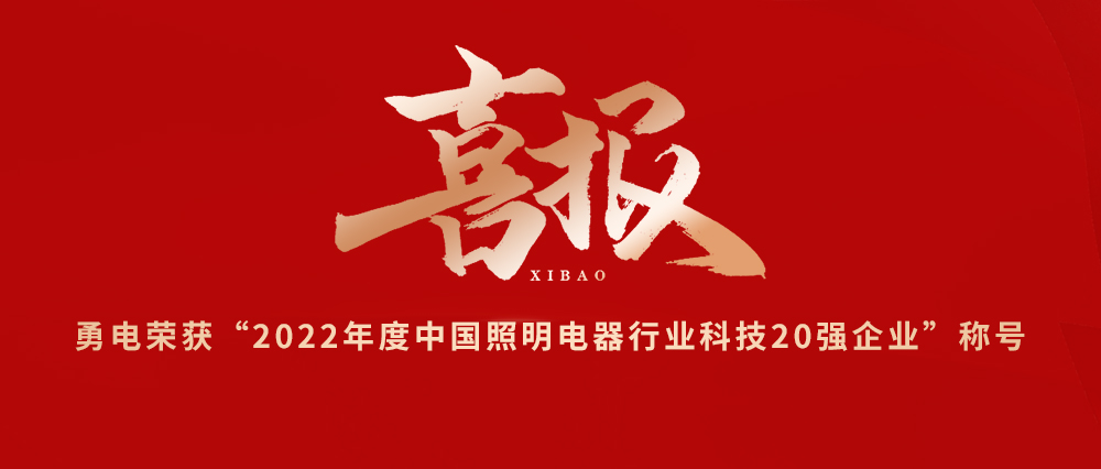 喜報(bào)！勇電榮獲“2022年度中國照明電器行業(yè)科技20強(qiáng)企業(yè)”稱號