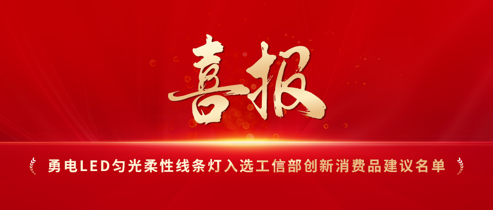 喜報(bào)！勇電LED勻光柔性線條燈入選工信部創(chuàng)新消費(fèi)品建議名單